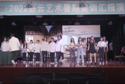 麗云藝術2022暑期集訓匯報演出——景橙組《跨越時空的對話》