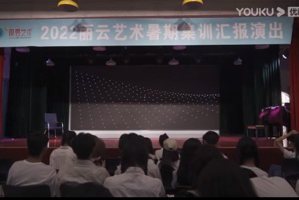 麗云藝術(shù)2022暑期集訓(xùn)匯報演出——開場舞+《麗云制躁》